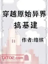 《穿越原始异界搞基建》小说封面