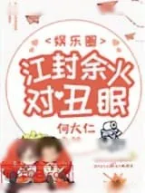《江封余火对丑眠[娱乐圈]》小说封面