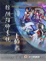 《[综]阴阳师系统上位者》小说封面