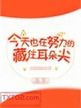《今天也在努力的藏住耳朵尖》小说封面