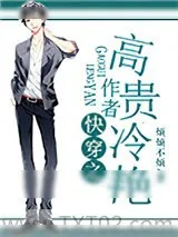 《快穿之作者高贵冷艳》小说封面
