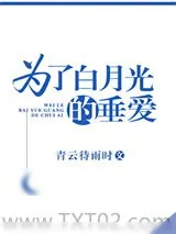 《为了白月光的垂爱》小说封面