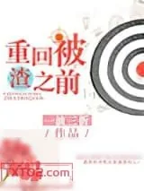 《重回被渣之前》小说封面