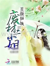 《丑颜倾城：废材二小姐》小说封面