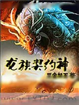 《龙族契约神》小说封面
