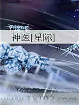 《神医[星际]》小说封面