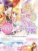 《痞女拽进皇家男子学院》小说封面