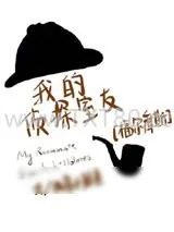 《我的侦探室友[福尔摩斯]》小说封面