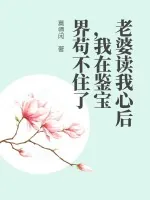 《老婆读我心后，我在鉴宝界苟不住了》小说封面