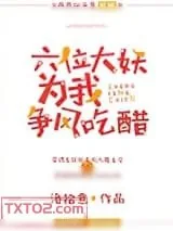 《六位大妖为我争风吃醋》小说封面