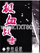 《极血战士》小说封面