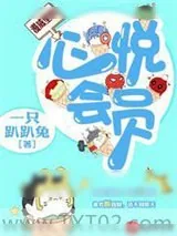 《漫威里的心悦会员》小说封面