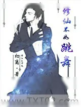 《修仙不如尬舞》小说封面