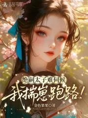 《绝嗣太子难伺候，我揣崽跑路！》小说封面