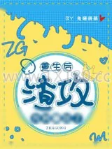 《重生后渣攻为我癫狂了》小说封面