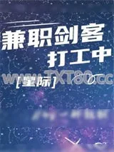 《兼职剑客打工中[星际]》小说封面