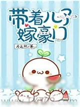 《带着儿子嫁豪门》小说封面