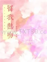 《留我热吻》小说封面