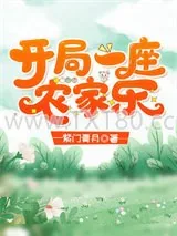 《开局一座农家乐》小说封面