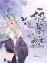 《清冷仙尊养娃日记》小说封面