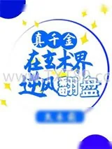 《真千金在玄术界逆风翻盘》小说封面