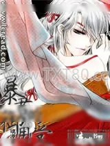 《暴君的御用受》小说封面