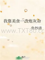 《我靠美食一改炮灰命》小说封面