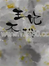 《王妃不听话》小说封面