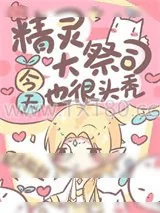 《精灵大祭司今天也很头秃》小说封面