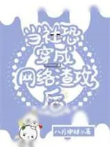 《当社恐穿成网络渣攻后》小说封面