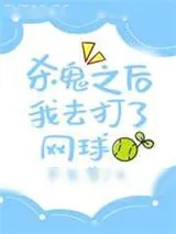 《杀鬼之后我去打了网球》小说封面