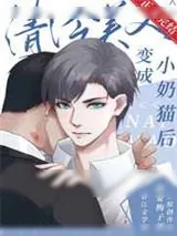 《清冷美人变成小奶猫后》小说封面