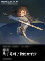 《卷王终于等到了他的金手指》小说封面