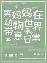 《我那胆大又令崽不省心的男妈妈》小说封面
