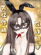 《失忆作精，在线翻车》小说封面