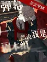 《弹幕都说我是剧本组》小说封面