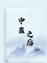 《中蛊之后》小说封面