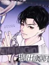 《如何向Gin提出离职》小说封面