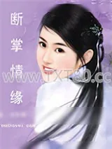 《断掌情缘》小说封面
