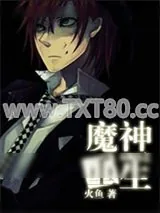 《魔神重生》小说封面