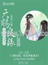 《天赐良缘，错惹邪魅魔君》小说封面