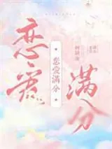 《恋爱满分》小说封面