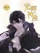 《光辉神座》小说封面