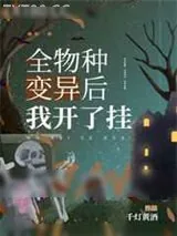 《全物种变异后我开了挂》小说封面