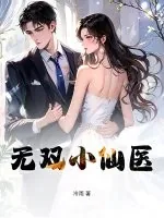《无双小仙医》小说封面