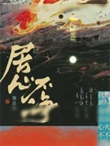《居心不净》小说封面