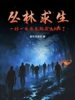 《丛林求生，一秒一生存点的我太BUG了》小说封面