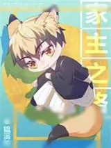 《禅院猪猪的家主之路》小说封面