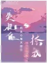 《失忆后钓系O每天都在撩我》小说封面