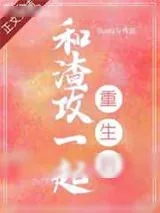 《和渣攻一起重生后》小说封面